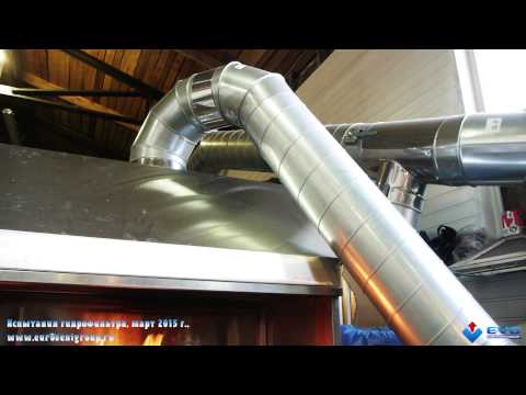 Видео: Испытание гидрофильтра ЕВГ 3000