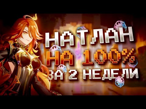 Видео: НАТЛАН ЗА 2 НЕДЕЛИ НА 100% С НУЛЯ В GENSHIN IMPACT?! ФАРМ КРУТОК в Genshin Impact!