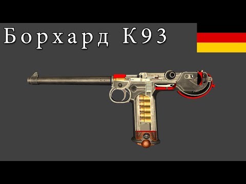 Видео: О пистолете Борхардт К93 (Borchardt C93)