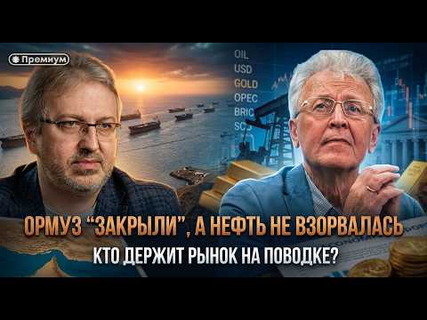 Видео: Ормуз “закрыли”, а нефть не взорвалась: кто держит рынок на поводке? | Валентин Катасонов