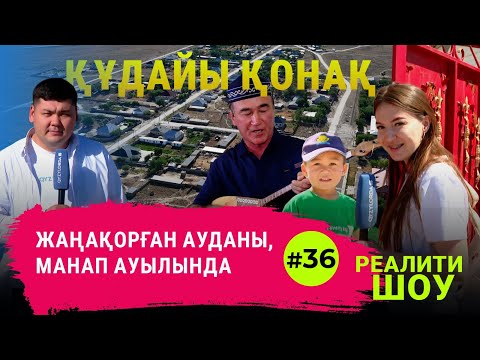Видео: "Құдайы қонақ" Жаңақорған ауданы, Манап ауылында