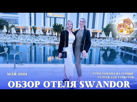 Видео: ОТЕЛЬ SWANDOR HOTELS & RESORTS KEMER