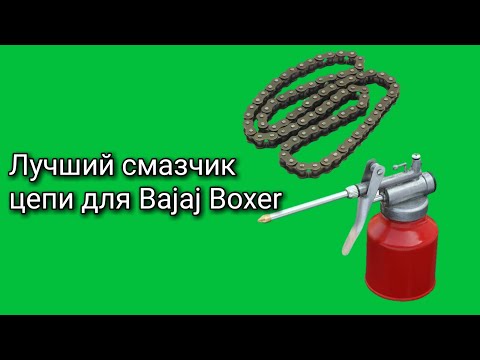 Видео: Лучший способ смазать цепь Bajaj Boxer