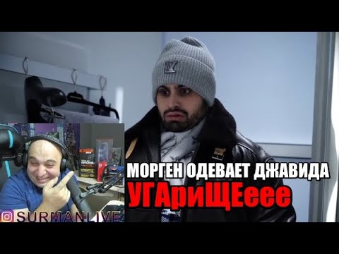 Видео: MORGENSHTERN ОДЕВАЕТ ДЖАВИДА / УГАРАЕМ И УДИВЛЯЕМСЯ