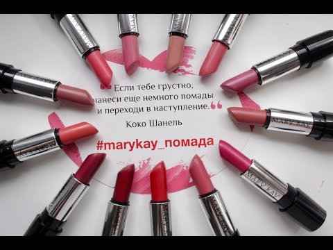 Видео: ОБЗОР СИЯЮЩИХ ПОМАД Мэри Кэй