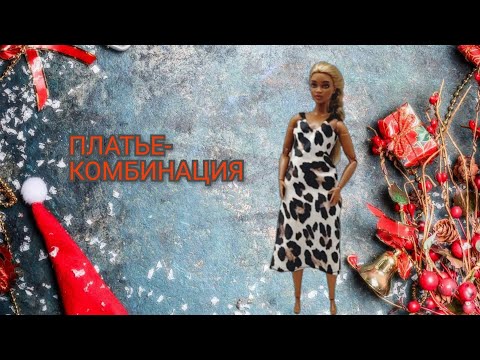 Видео: Dress for Barbie/Платье - комбинация для Барби