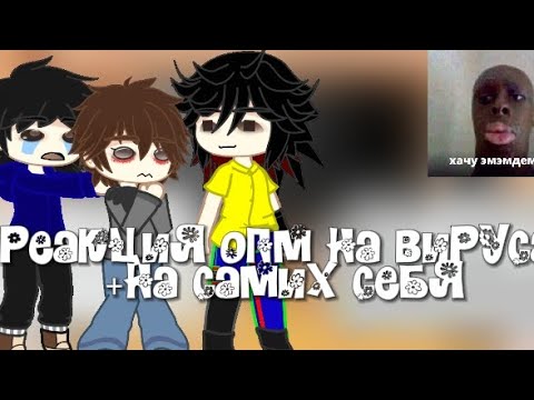Видео: Реакция опм на вируса +самих себя [ждали меня? 😦]