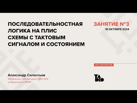 Видео: Занятие 3 (2024-25): Последовательностная логика на ПЛИС. Схемы с тактовым сигналом и состоянием.