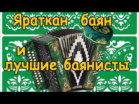 Видео: Яраткан баян. Лучшие татарские баянисты со звездами эстрады