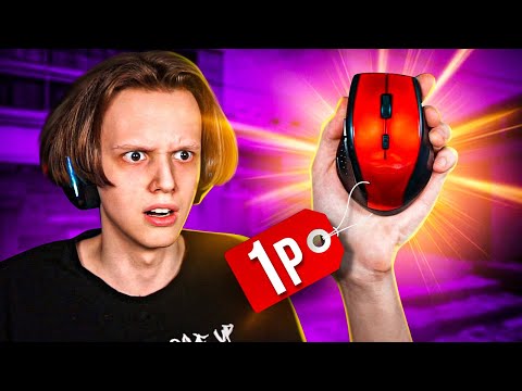 Видео: Сыграл на МЫШКЕ за 1 РУБЛЬ (CS:GO)