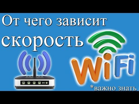 Видео: От чего зависит или как увеличить скорость wi fi роутера и интернета?