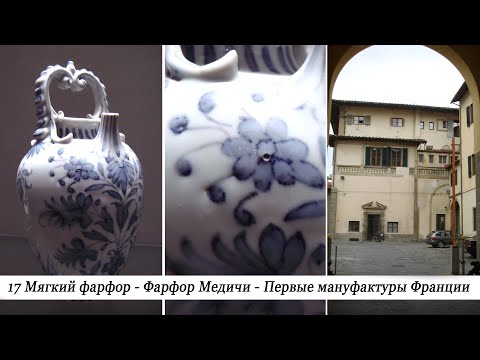 Видео: 17 История фарфора. Изобретение мягкого фарфора. Фарфор Медичи. Фарфоровые мануфактуры Франции.