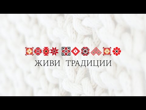 Видео: Живи Традиции (2025)