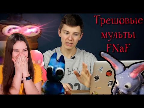 Видео: Трешовые анимации Lego FNaF (2-ая часть) - обзор на мультфильмы Лего | Реакция на Lego DeadMadness