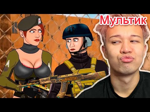 Видео: МУЛЬТИК ПО STANDOFF 2 😂😂 (Анимация) Реакция на мультфильм стандофф 2