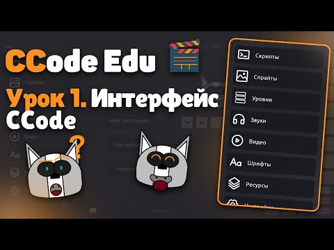 Видео: Урок 1. Знакомство с CCode - CCode Education