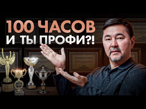 Видео: Правило 100 часов и ты лучше 95% людей на планете в любой сфере! Правда ли?