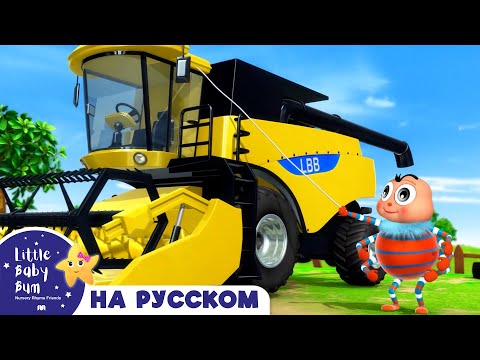 Видео: Трактор, трактор🚜 | Сборник 1 час | Песенки для малышей — Литл Бэйби Бам