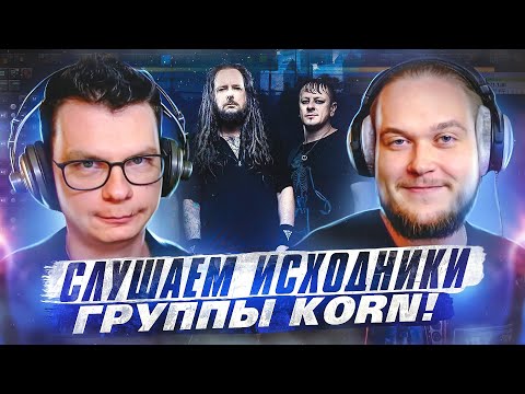 Видео: А что там у них?! Слушаем multitrack группы Korn!