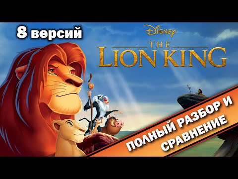Видео: The Lion King - 8 версий "ВСЁ ТАК!?"