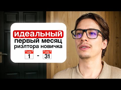 Видео: Ваш первый месяц в качестве риэлтора // ЧТО ТОЧНО ДЕЛАТЬ?