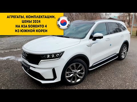 Видео: ДВИГАТЕЛИ, КПП, КОМПЛЕКТАЦИИ И ЦЕНЫ 2024 Kia Sorento 4 из Южной Кореи