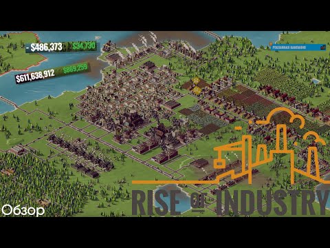 Видео: Быстрый обзор игры Rise of industry