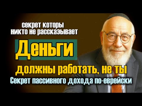Видео: Как богатые заставляют деньги работать без них