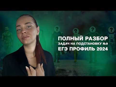 Видео: Полный разбор задач на подстановку №9 ЕГЭ профиль 2024