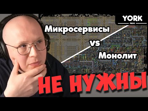 Видео: Нужны ли микросервисы?