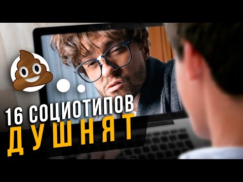 Видео: 💩Как ДУШНЯТ 16 социотипов? Cоционика