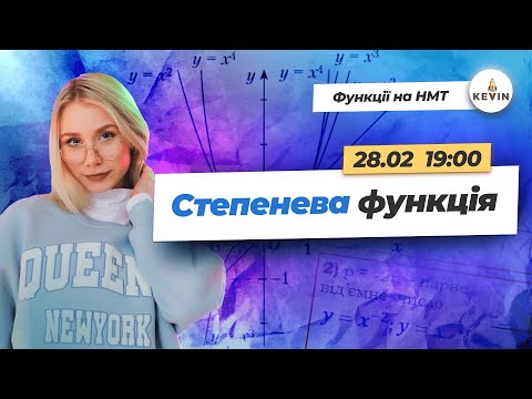 Видео: Степенева функція на НМТ | Школа KEVIN