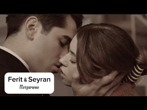 Видео: Ferit & Seyran - Потрачено