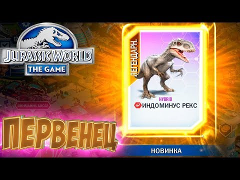 Видео: Индоминус Рекс - Jurassic World The Game -#8