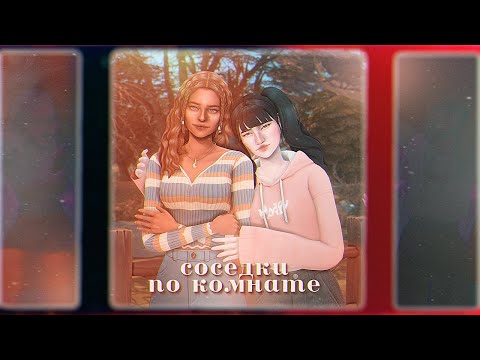 Видео: ♡ Соседки по Комнате | Sims 4 CAS ♡