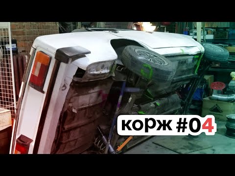 Видео: корж 004. опять тормоза, поставили кресло, работа с салоном