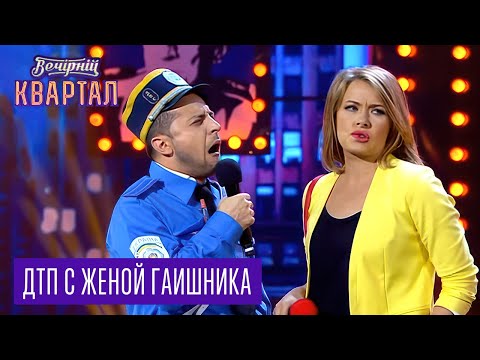 Видео: Вечерний Квартал - Случай на дороге, ДТП с женой гаишника | Вечерний Квартал 25.10. 2014