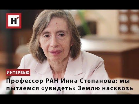 Видео: ПРОФЕССОР РАН ИННА СТЕПАНОВА: МЫ ПЫТАЕМСЯ «УВИДЕТЬ» ЗЕМЛЮ НАСКВОЗЬ
