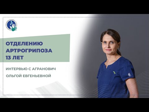 Видео: 13 лет отделению артрогрипоза - интервью с О.Е. Агранович