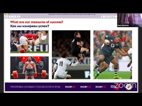 Видео: Лекция 3 - Тренировка силовых способностей в регби