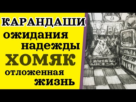 Видео: Говорим и Рисуем - карандаши, ожидания, хомяк и отложенная жизнь.