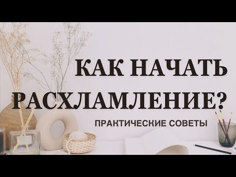 Видео: Как начать расхламление?