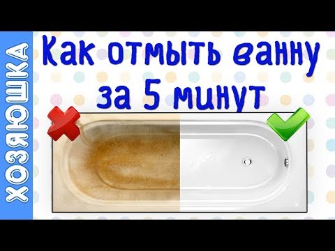 Видео: Как отмыть ванну быстро 🛀 | Белоснежная ванна за 5 минут | Хозяюшка