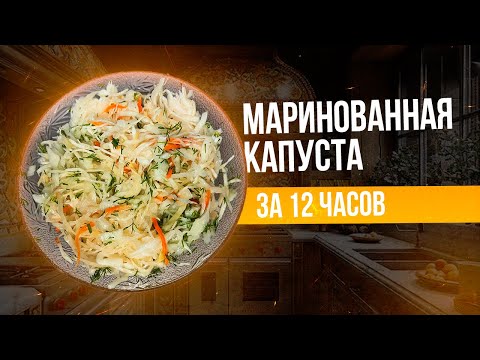 Видео: Quick Marinated Cabbage in 12 Hours | Маринованная капуста за 12 часов