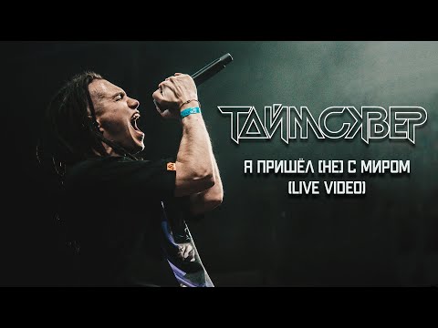 Видео: ТАйМСКВЕР - Я пришёл [не] с миром (Live video)