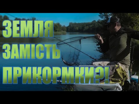 Видео: 2 кг Землі і Риба ловиться?! Прикормка без Прикормки — перевіряю на воді! Частина1