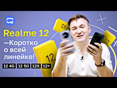 Видео: Realme 12 4G, Realme 12 5G, Realme 12X, Realme 12+. Выбираем лучшего в линейке!