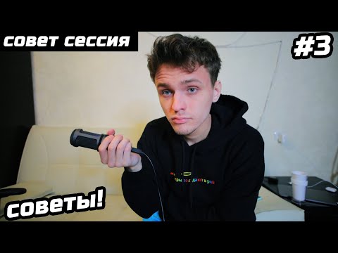 Видео: CОВЕТЫ #3 #СОВЕТСЕССИЯ