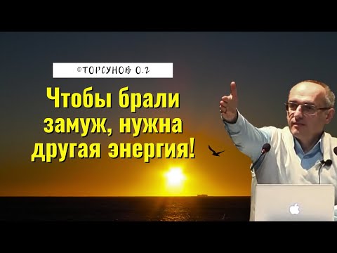 Видео: Чтобы брали замуж, нужна другая энергия! Торсунов лекции