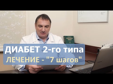 Видео: Как вылечить ДИАБЕТ 2 типа: 7 шагов.  Простые, но эффективные советы по лечению сахарного диабета.